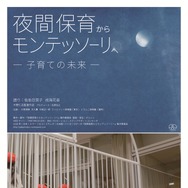 夜間保育からモンテッソーリへ—子育ての未来— 1枚目の写真・画像