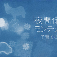 夜間保育からモンテッソーリへ—子育ての未来— 2枚目の写真・画像