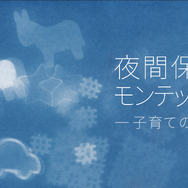 夜間保育からモンテッソーリへ—子育ての未来— 2枚目の写真・画像