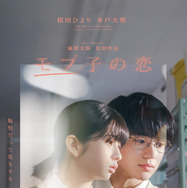 『モブ子の恋』©映画「モブ子の恋」製作委員会