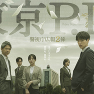 「東京P.D. 警視庁広報２係」 (C)フジテレビ