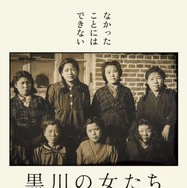 『黒川の女たち』©テレビ朝日