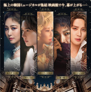 韓国ミュージカル ON SCREEN「エリザベート」 2枚目の写真・画像