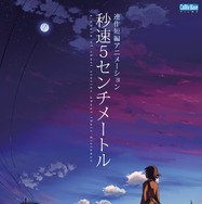 『秒速5センチメートル』© Makoto Shinkai / CoMix Wave Films