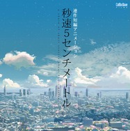 『秒速5センチメートル』© Makoto Shinkai / CoMix Wave Films