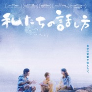 私たちの話し方 1枚目の写真・画像