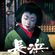 長浜 1枚目の写真・画像