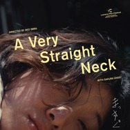 『まっすぐな首』