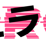 「エラー」ⒸABCテレビ