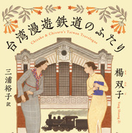 「台湾漫遊鉄道のふたり」楊双子 著／三浦裕子 訳（中央公論新社）