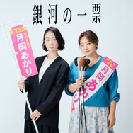 「銀河の一票」