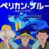 ペリカン・ブルー 〜自由への切符〜 1枚目の写真・画像