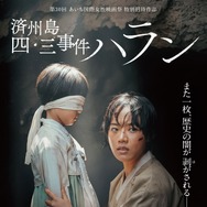 済州島四・三事件 ハラン 1枚目の写真・画像