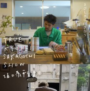 TRUE KYOHEI SAKAGUCHI SHOW 坂口恭平生活 1枚目の写真・画像