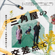 三角屋の交差点で 1枚目の写真・画像