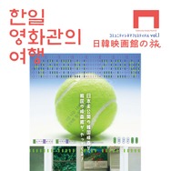 コミュニティシネマフェスティバル vol.1 日韓映画館の旅 1枚目の写真・画像