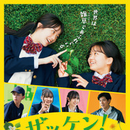『ザッケン！』　Ⓒ2026上村奈帆・モノガタリラボ・プクプク／小学館／『ザッケン！』製作委員会