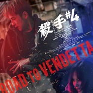 殺手#4 2枚目の写真・画像