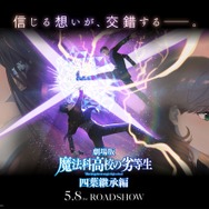 劇場版「魔法科高校の劣等生 四葉継承編」 2枚目の写真・画像