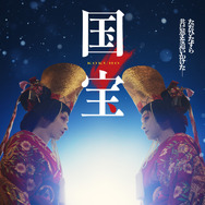 『国宝』©吉田修一／朝日新聞出版　©2025映画「国宝」製作委員会