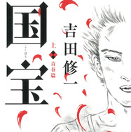 「国宝」原作書影　©吉田修一『国宝』（上 青春篇／下 花道篇）朝日文庫