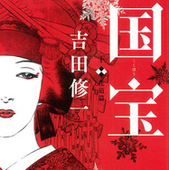 「国宝」原作書影　©吉田修一『国宝』（上 青春篇／下 花道篇）朝日文庫