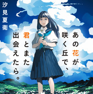 「あの花が咲く丘で、君とまた出会えたら。」