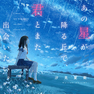 汐見夏衛「あの星が降る丘で、君とまた出会いたい。」（スターツ出版文庫）©汐見夏衛／スターツ出版