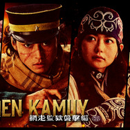 『ゴールデンカムイ 網走監獄襲撃編』©野田サトル／集英社　©2026映画「ゴールデンカムイ」製作委員会