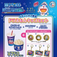 『映画ドラえもん 新・のび太の海底鬼岩城』イオンシネマ限定「ドラえもんキッズセット」