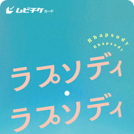 『ラプソディ・ラプソディ』ムビチケ　©2026 利重 剛