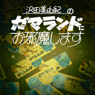 沢田美由紀のガマランドにお邪魔します 3枚目の写真・画像