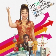 万博追跡 2Kレストア版 1枚目の写真・画像