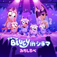 ブルーイ in シネマ みちしるべ 1枚目の写真・画像