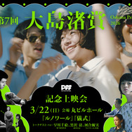 「第7回大島渚賞」記念上映会