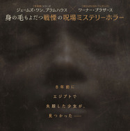 THE MUMMY／ザ・マミー 棺の中の少女 2枚目の写真・画像