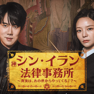 ユ・ヨンソク主演のリーガルファンタジー！韓ドラ『シン・イラン法律事務所』がU-NEXTで日本初・独占配信へ