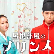 「屋根部屋のプリンス」