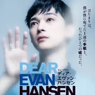 ミュージカル「ディア・エヴァン・ハンセン」
