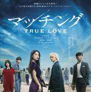 『マッチング TRUE LOVE』©2026『マッチングTL』製作委員会