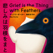 マックス・ポーター／桑原洋子訳『悲しみは羽根をまとって』（早川書房刊）