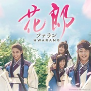 花郎<ファラン>