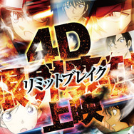 『名探偵コナン ハイウェイの堕天使』©2026 青山剛昌／名探偵コナン製作委員会