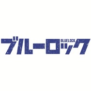 『ブルーロック』©金城宗幸・ノ村優介／講談社 ©CK WORKS