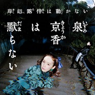 岸辺露伴は動かない「泉京香は黙らない」
