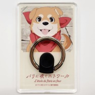 【プレゼント】『パリに咲くエトワール』フジコの愛犬・マメゾウのオリジナルスマホリング3名様