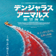 デンジャラス・アニマルズ 絶望海域 2枚目の写真・画像