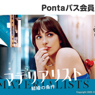 『マテリアリスト 結婚の条件』Pontaパス会員