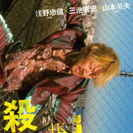 殺し屋1 4K 1枚目の写真・画像