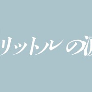 『映画 1リットルの涙』Ⓒ『映画 1リットルの涙』製作委員会